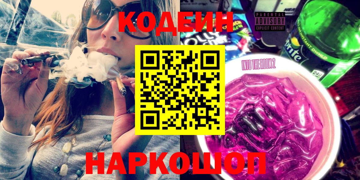 Кодеин Purple Drank Ноябрьск