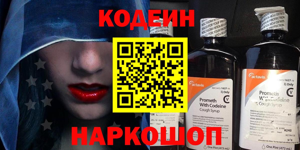 Кодеин напиток Lean (лин)  Кодеиновый сироп Lean Purple Drank  Вход с VPN  Ноябрьск 